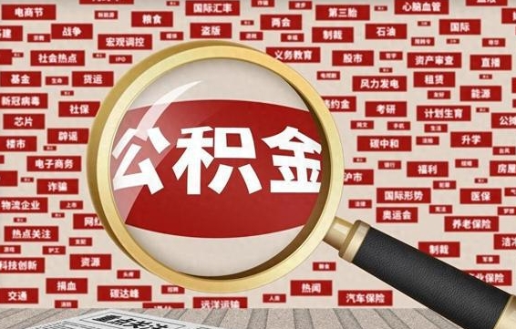 甘孜找人代取公积金8000可以取吗（甘孜公积金提取中介）